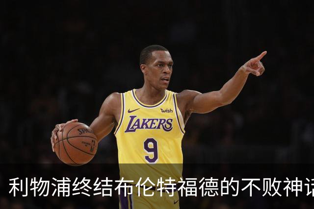 利物浦终结布伦特福德的不败神话，曼城独享英超不败之位