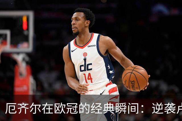 厄齐尔在欧冠的经典瞬间：逆袭卢多戈雷茨的绝美进球