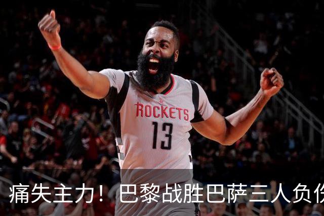痛失主力！巴黎战胜巴萨三人负伤，登贝莱与奥尔莫缺阵