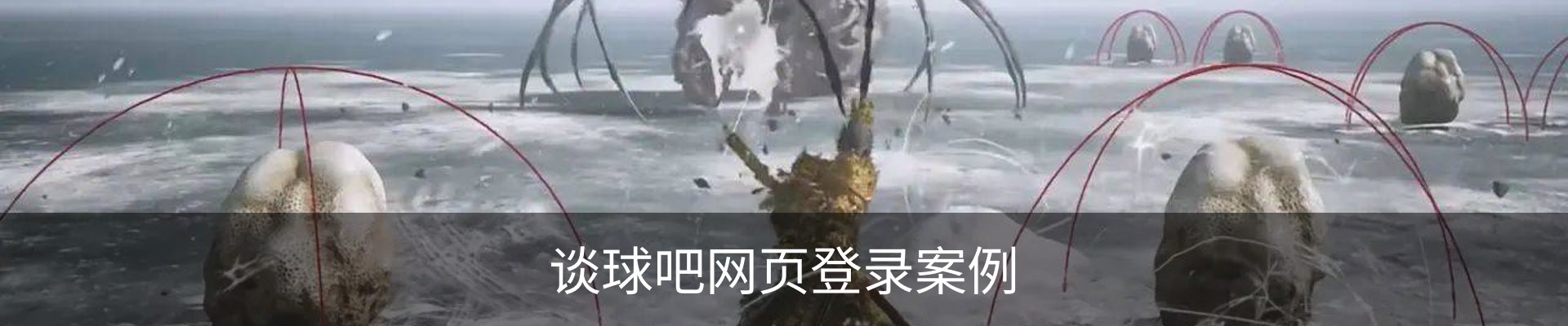 谈球吧网页登录案例
